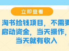 淘书捡钱项目，不需要启动资金，当天操作，当天就有收入