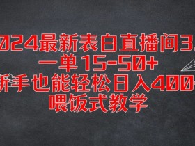 2024最新表白直播间3.0，一单15-50+，新手也能轻松日入400+，喂饭式教学【揭秘】