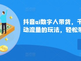 抖音ai数字人带货，千川微投流撬动流量的玩法，轻松带货几十w件