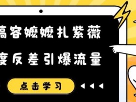 恶搞容嬷嬷扎紫薇短视频，极度反差引爆流量