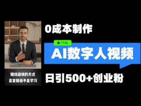 最新数字人引流，五分钟一条视频，可矩阵操作，日引500+创业粉【揭秘】
