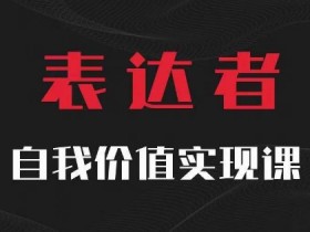【表达者】自我价值实现课，思辨盛宴极致表达