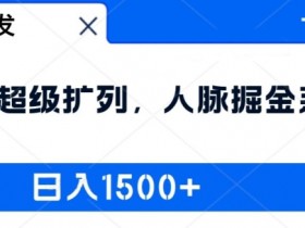 全网首发：2024超级扩列，人脉掘金系统，日入1.5k【揭秘】