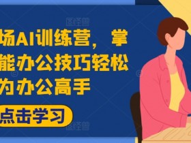 高效职场AI训练营，掌握AI智能办公技巧轻松成为办公高手，提升工作效率!