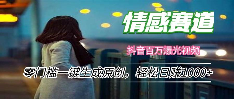 (12265期)情感小众赛道,零门槛一键生成原创,轻松日赚1000+ (12265期)情感小众赛道,零门槛一键生成原创,轻松日赚1000+