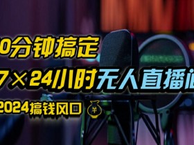 抖音无人直播带货详细操作，含防封、不实名开播、0粉开播技术，全网独家项目，24小时必出单【揭秘】