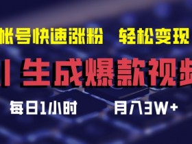 AI生成爆款视频，助你帐号快速涨粉，轻松月入3W+【揭秘】
