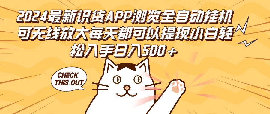 （12345期）2024最新识货APP浏览全自动自动运行可无线放大每天都可以提现小白轻松入手…