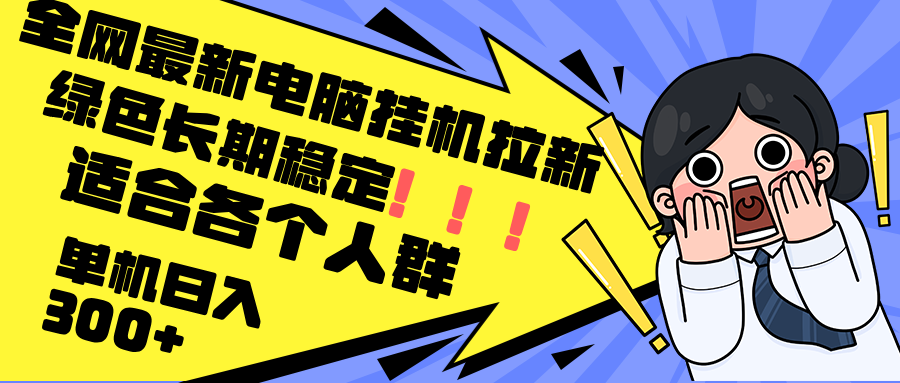 （12354期）最新电脑自动运行拉新，单机300+，绿色长期稳定，适合各个人群