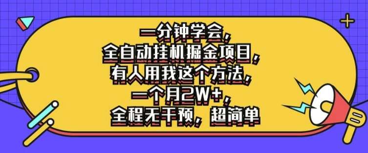 一分钟学会，全自动自动运行掘金项目，有人用我这个方法，一个月2W+，全程无干预，超简单【揭秘】