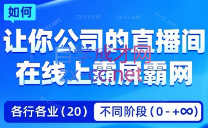 飞橙·企业矩阵直播霸屏实操课