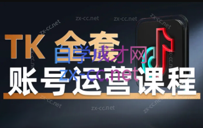 唐老师·TikTok全套账号运营课程