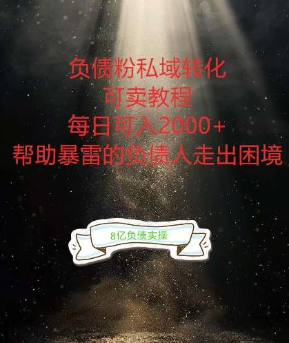 负债粉掘金计划,帮助负债者解决问题,债务规划,债务重组,最好的变现方式【揭秘】 负债粉掘金计划,帮助负债者解决问题,债务规划,债务重组,最好的变现方式【揭秘】