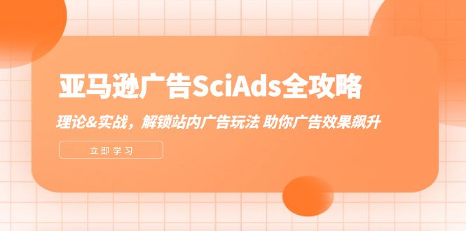 （12496期）亚马逊-广告全攻略：理论+实战，解锁站内广告玩法 助你广告效果飙升
