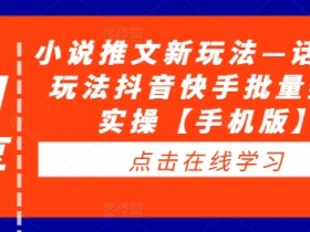 小说推文新玩法—话题类玩法抖音快手批量搬运实操【手机版】