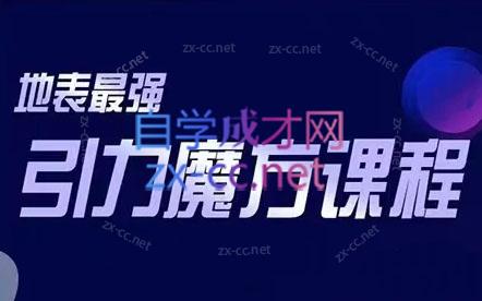 明心老师·地表最强引力魔方课程
