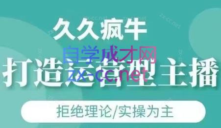 久久疯牛·打造运营型主播（更新25年1月）