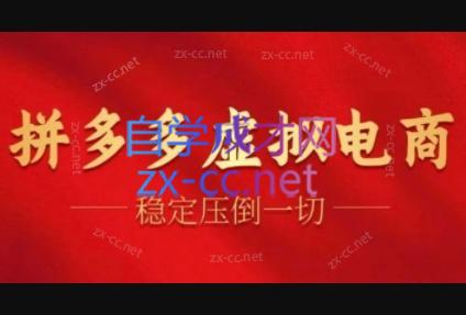 新侠笔记·拼多多虚拟电商项目（8节课）