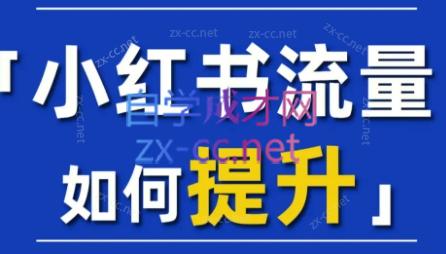 小红书流量课