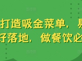 6步打造吸金菜单，易理解好落地，做餐饮必学