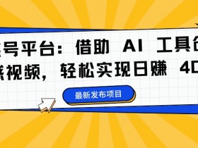 蝴蝶号平台：借助 AI 工具创作情感视频，轻松实现日赚 400+【揭秘】