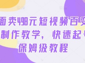 外面卖498元短视频百变萌虎AI制作教学，快速起号，保姆级教程