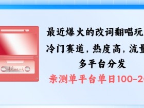 拆解最近爆火的改词翻唱玩法，搭配独特剪辑手法，条条大爆款，多渠道涨粉变现【揭秘】