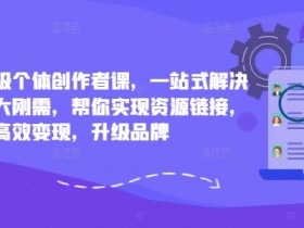 小红书超级个体创作者课，一站式解决小红书三大刚需，帮你实现资源链接，高效变现，升级品牌