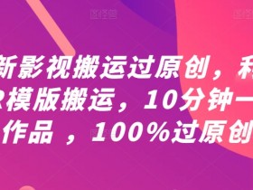 最新影视搬运过原创，利用PR模版搬运，10分钟一条作品 ，100%过原创【教程+PR模板】