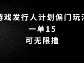 抖音无脑搬砖玩法拆解，一单15.可无限操作，限时玩法，早做早赚【揭秘】