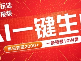 2024最火项目宠物打工视频，AI一键生成，一条视频10W赞，单日变现2k+【揭秘】