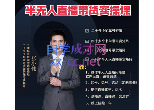 张小伟半无人直播实操课（更新9月）