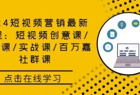 2024短视频营销最新课程：短视频创意课/精英课/实战课/百万嘉社群课