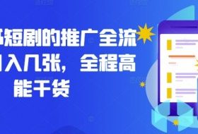 小红书短剧的推广全流程，日入几张，全程高能干货