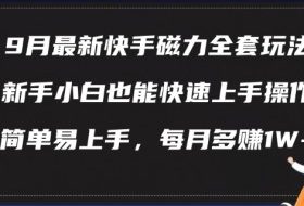9月最新快手磁力玩法，新手小白也能操作，简单易上手，每月多赚1W+【揭秘】