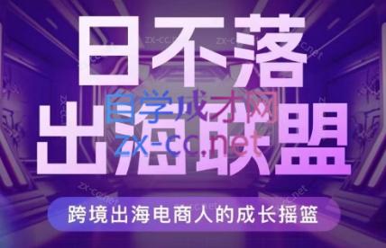 日不落出海联盟·全球顶尖出海资源圈