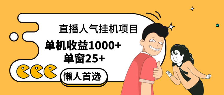 （12639期）直播自动运行项目是给带货主播增加人气，商家从而获得优质客户更好效率的推…