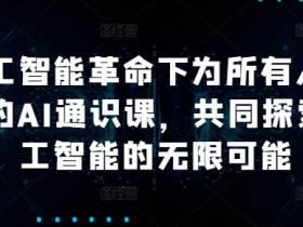 人工智能革命下为所有人准备的AI通识课，共同探索人工智能的无限可能