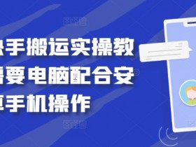 最新快手搬运实操教程，需要电脑配合安卓手机操作