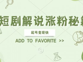 AI短剧解说涨粉，起号变现快， 操作简单，可以矩阵操作【揭秘】