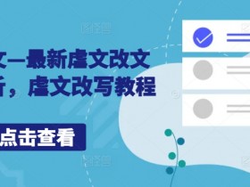 小说推文—最新虐文改文配音解析，虐文改写教程