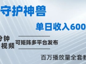 制作各省守护神，100多W播放量的视频只需要1分钟就能完成【揭秘】