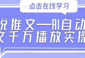 小说推文—AI自动改文千万播放实操