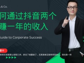 金九银十，如何通过抖音两个月赚一年的收入，兼职创业闷声赚钱，捡钱时机速度搞起【揭秘】