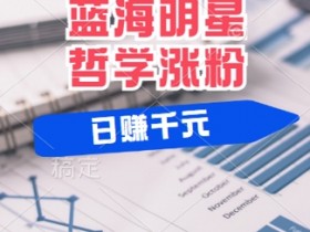 蓝海赛道明星哲学：小白逆袭日入几张，平台分成秘籍，轻松涨粉【揭秘】