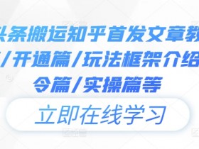 今日头条搬运知乎首发文章教程，注册篇/开通篇/玩法框架介绍篇/指令篇/实操篇等