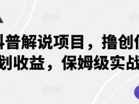 动物科普解说项目，撸创作者伙伴计划收益，保姆级实战教程