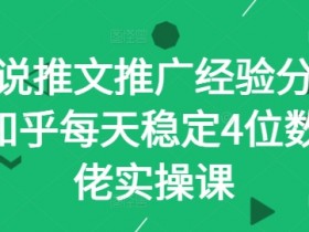 小说推文推广经验分享—知乎每天稳定4位数大佬实操课