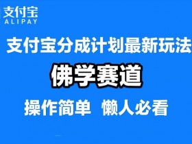 支付宝分成计划，佛学赛道，利用软件混剪，纯原创视频，每天1-2小时，保底月入过W【揭秘】