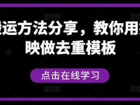 短剧搬运方法分享，教你用搬用剪映做去重模板